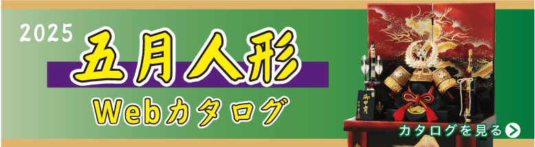 2025五月人形Webカタログ