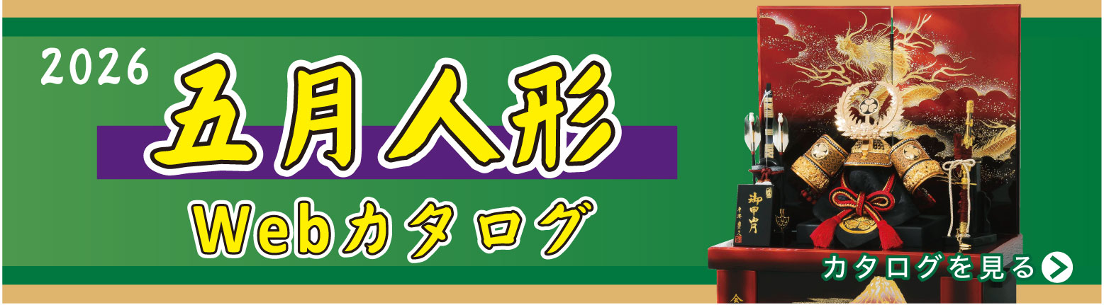 2025五月人形Webカタログ