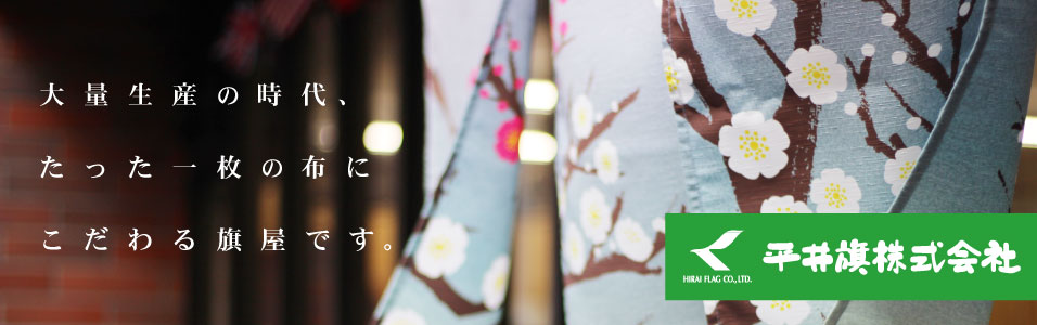 大量生産の時代、たった一枚の布にこだわる旗屋です。