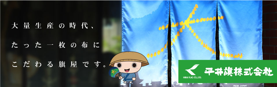 大量生産の時代、たった一枚の布にこだわる旗屋です。