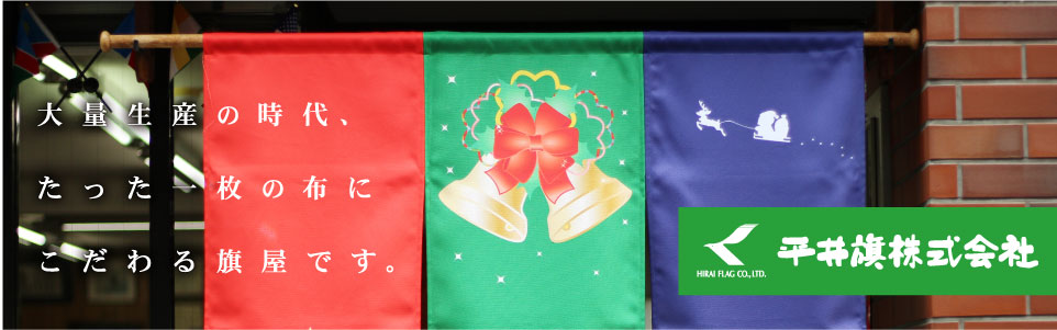 大量生産の時代、たった一枚の布にこだわる旗屋です。