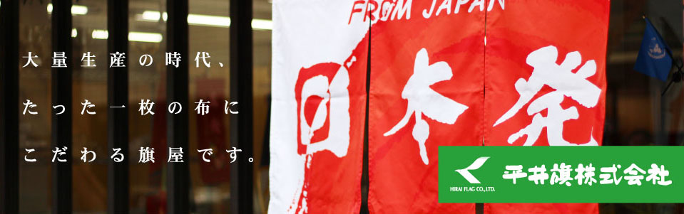 大量生産の時代、たった一枚の布にこだわる旗屋です。