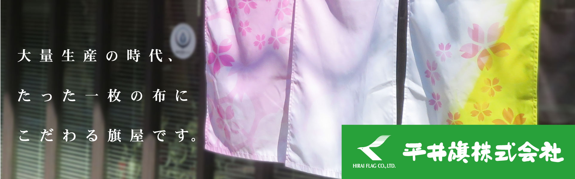 大量生産の時代、たった一枚の布にこだわる旗屋です。