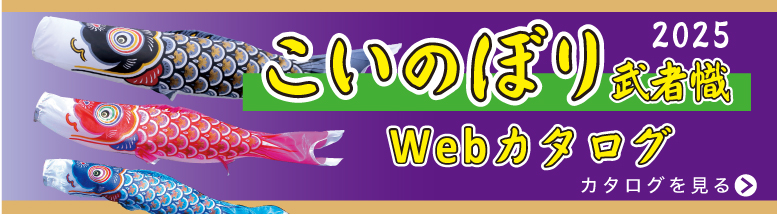 2025こいのぼり・武者幟Webカタログ