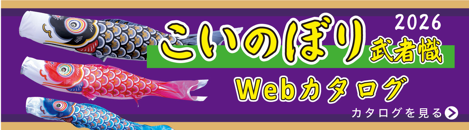 2025こいのぼり・武者幟Webカタログ